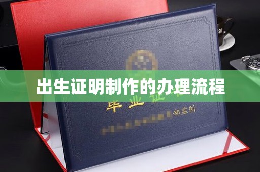 贵德出生证明制作的办理流程