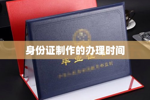 贵德身份证制作的办理时间
