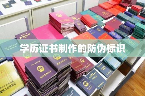 贵德学历证书制作的防伪标识