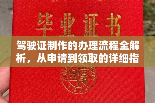 贵德驾驶证制作的办理流程全解析，从申请到领取的详细指南