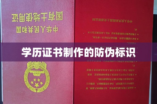 贵德学历证书制作的防伪标识