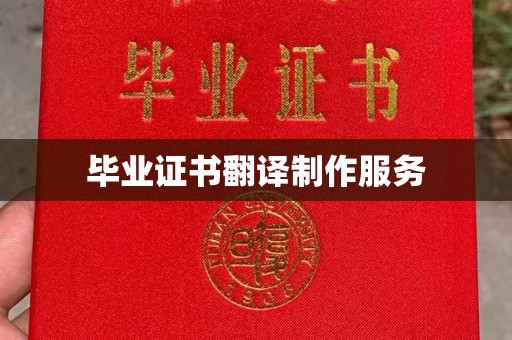 贵德毕业证书翻译制作服务