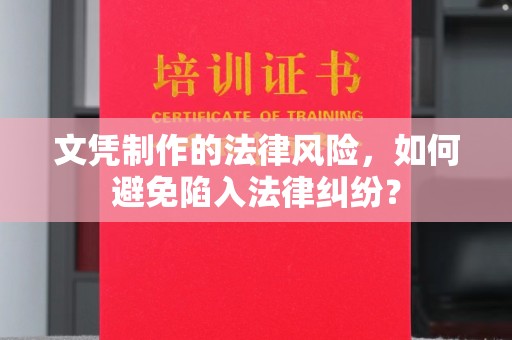 贵德文凭制作的法律风险，如何避免陷入法律纠纷？
