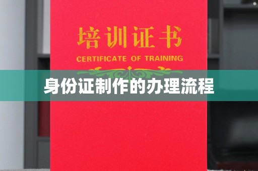 贵德身份证制作的办理流程