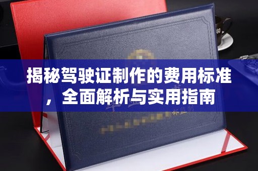 贵德揭秘驾驶证制作的费用标准，全面解析与实用指南