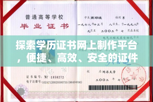 贵德探索学历证书网上制作平台，便捷、高效、安全的证件制作新选择