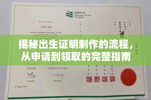 贵德揭秘出生证明制作的流程，从申请到领取的完整指南