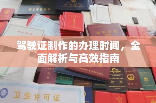 贵德驾驶证制作的办理时间，全面解析与高效指南