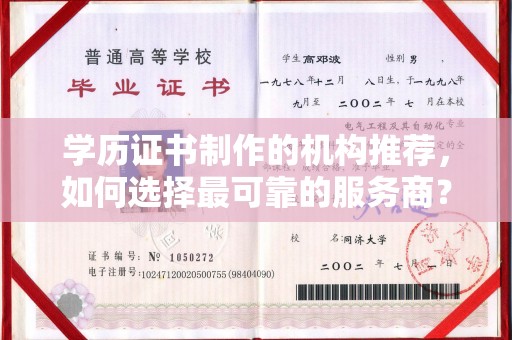 贵德学历证书制作的机构推荐，如何选择最可靠的服务商？