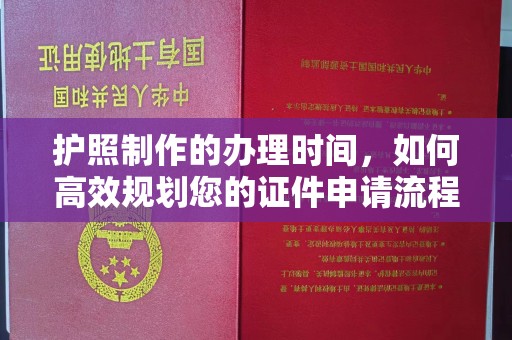 贵德护照制作的办理时间，如何高效规划您的证件申请流程