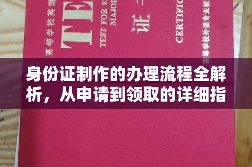 贵德身份证制作的办理流程全解析，从申请到领取的详细指南