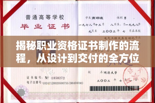 贵德揭秘职业资格证书制作的流程，从设计到交付的全方位解析