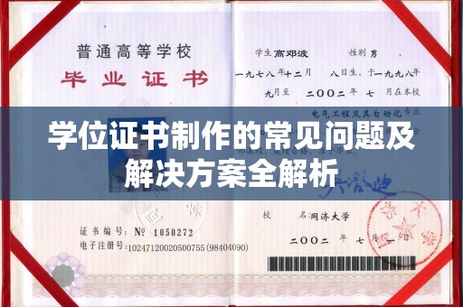 贵德学位证书制作的常见问题及解决方案全解析