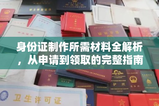 贵德身份证制作所需材料全解析，从申请到领取的完整指南