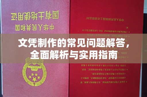 贵德文凭制作的常见问题解答，全面解析与实用指南