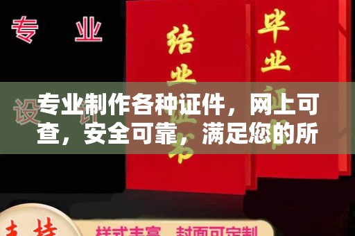贵德专业制作各种证件，网上可查，安全可靠，满足您的所有需求