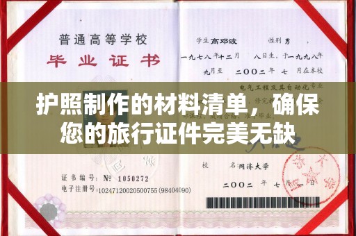 贵德护照制作的材料清单，确保您的旅行证件完美无缺
