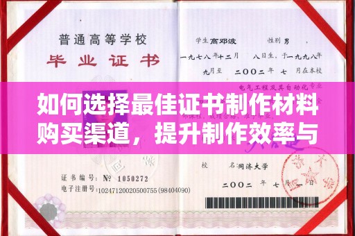 贵德如何选择最佳证书制作材料购买渠道，提升制作效率与质量