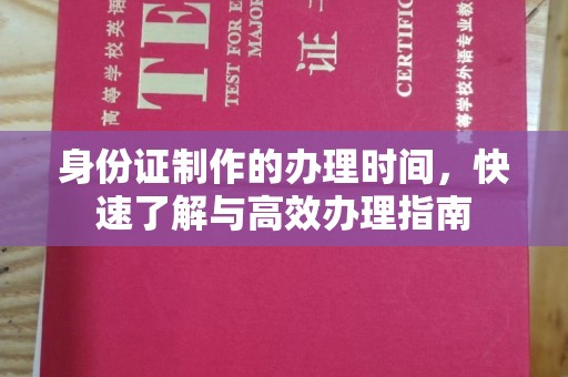 贵德身份证制作的办理时间，快速了解与高效办理指南