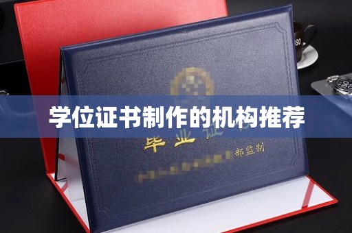 贵德学位证书制作的机构推荐