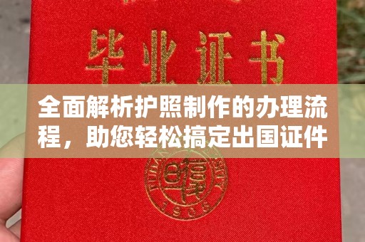 贵德全面解析护照制作的办理流程，助您轻松搞定出国证件