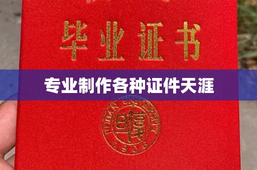贵德专业制作各种证件天涯