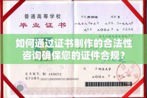 贵德如何通过证书制作的合法性咨询确保您的证件合规？