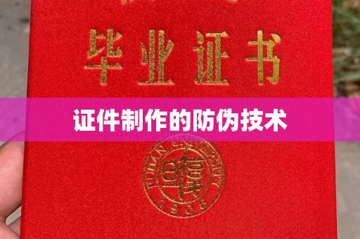 贵德证件制作的防伪技术