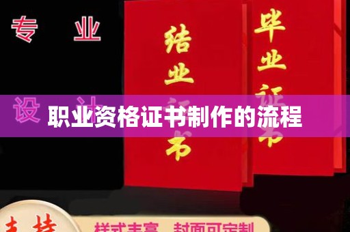 贵德职业资格证书制作的流程