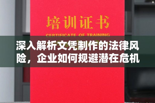 贵德深入解析文凭制作的法律风险，企业如何规避潜在危机