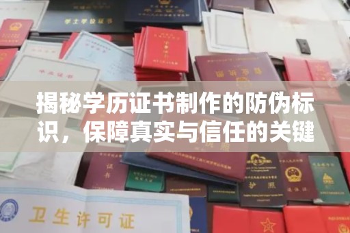 贵德揭秘学历证书制作的防伪标识，保障真实与信任的关键