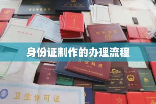贵德身份证制作的办理流程