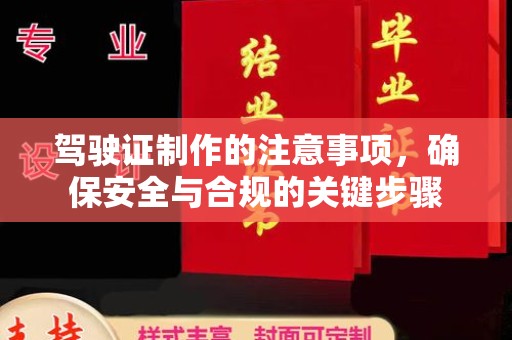 贵德驾驶证制作的注意事项，确保安全与合规的关键步骤