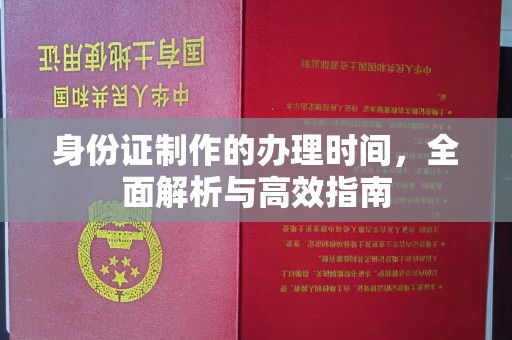 贵德身份证制作的办理时间，全面解析与高效指南