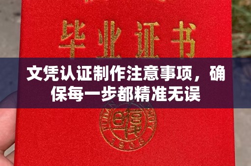 贵德文凭认证制作注意事项，确保每一步都精准无误