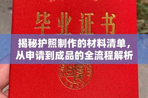 贵德揭秘护照制作的材料清单，从申请到成品的全流程解析