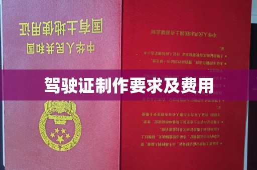 贵德驾驶证制作要求及费用