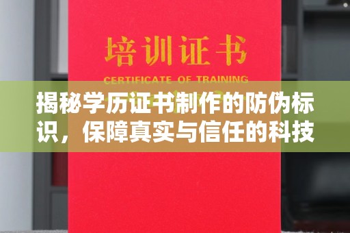 贵德揭秘学历证书制作的防伪标识，保障真实与信任的科技盾牌
