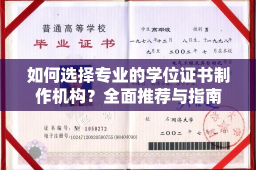 贵德如何选择专业的学位证书制作机构？全面推荐与指南