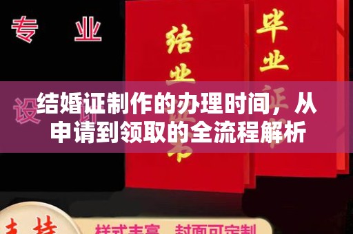 贵德结婚证制作的办理时间，从申请到领取的全流程解析