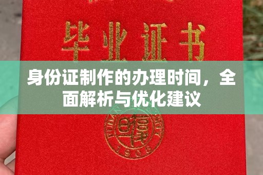 贵德身份证制作的办理时间，全面解析与优化建议