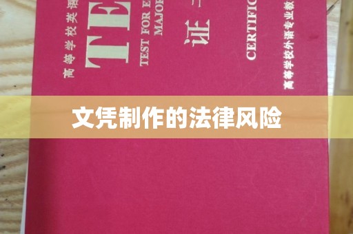 贵德文凭制作的法律风险