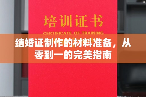 贵德结婚证制作的材料准备，从零到一的完美指南