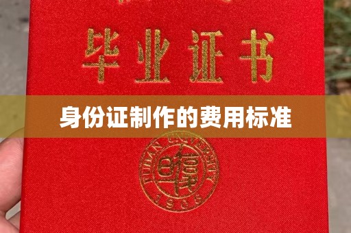 贵德身份证制作的费用标准