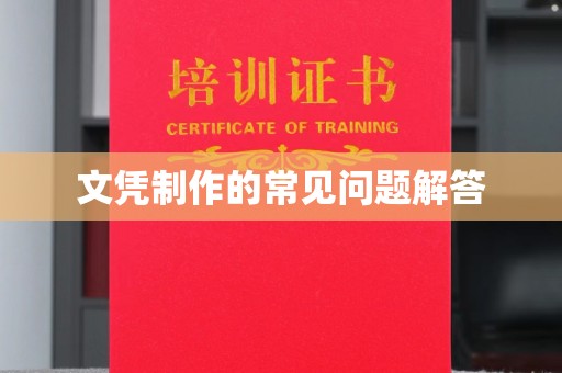 贵德文凭制作的常见问题解答