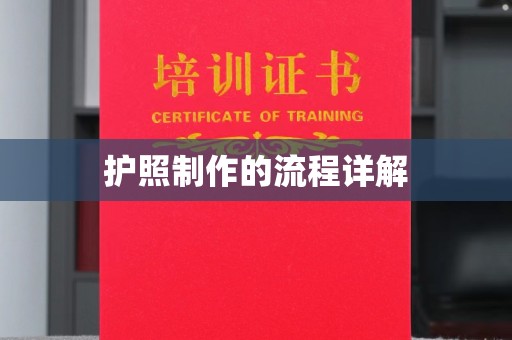 贵德护照制作的流程详解