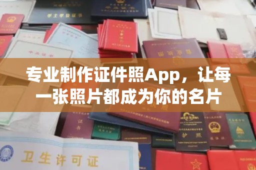 贵德专业制作证件照App，让每一张照片都成为你的名片