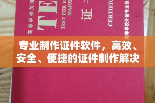 贵德专业制作证件软件，高效、安全、便捷的证件制作解决方案