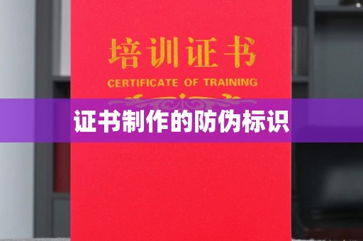 贵德证书制作的防伪标识