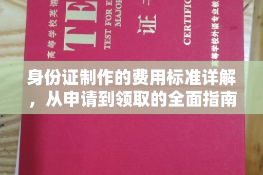 贵德身份证制作的费用标准详解，从申请到领取的全面指南